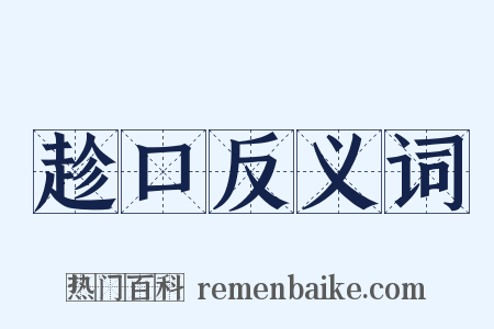 趁口反义词是什么意思的图片